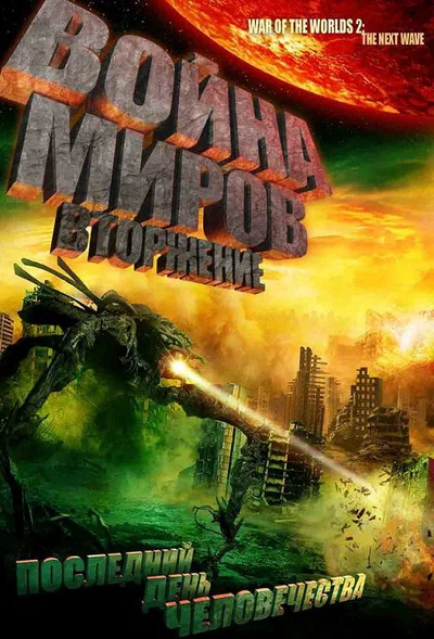 Постер: Война миров: Вторжение